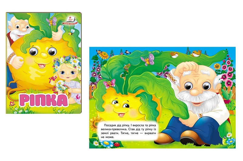 Книга КА6 ЦКзО_Ріпка НОВ, рухомі очі героїв, 10ст (цупкий картон), укр  Пег7092