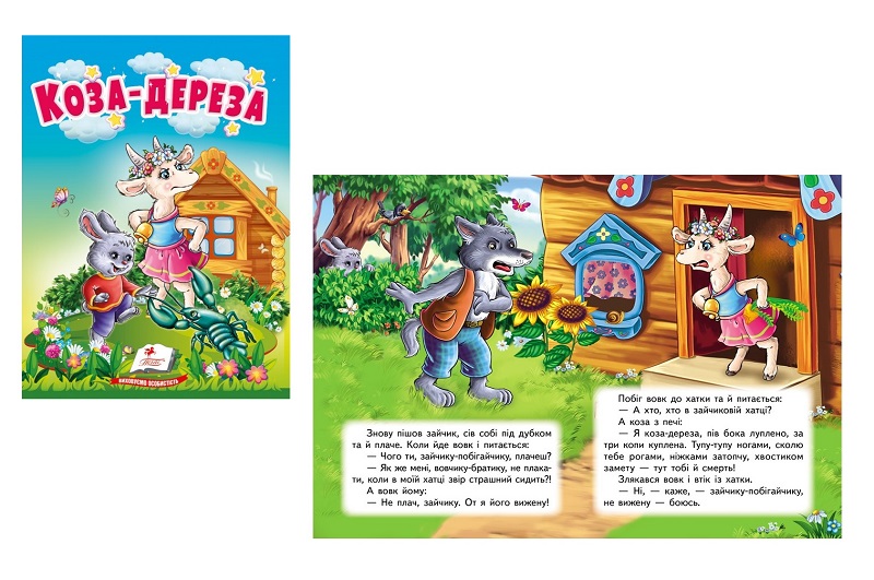 Книга КА6 Коза-дереза, укр. /20  Пег2022