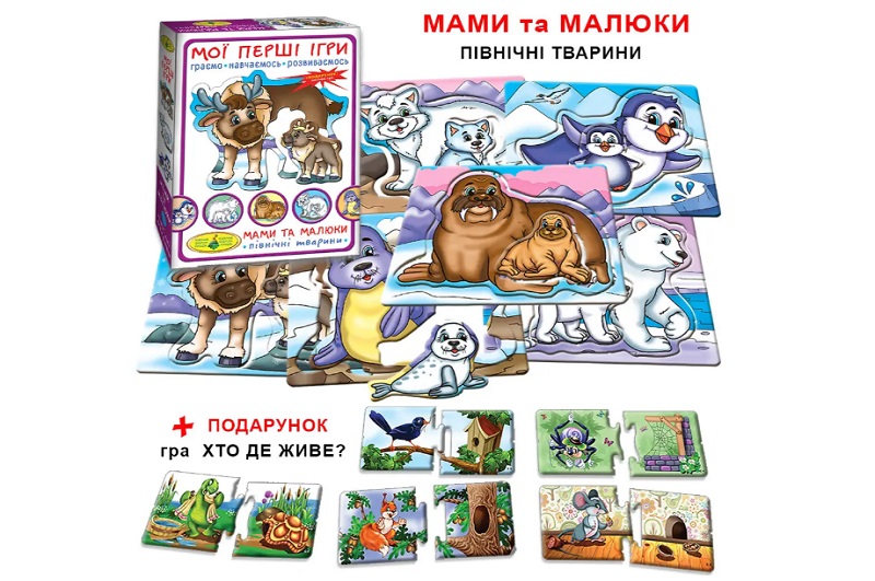 Гра Мої перші ігри. Мами та малюки. Північні тварини"  Ен1121"