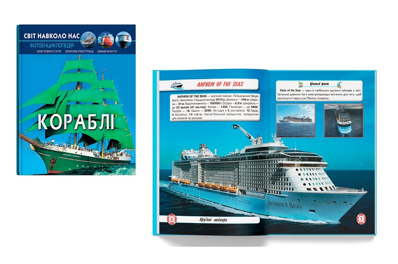Книга Світ навколо нас. Кораблі"  Кри0186"