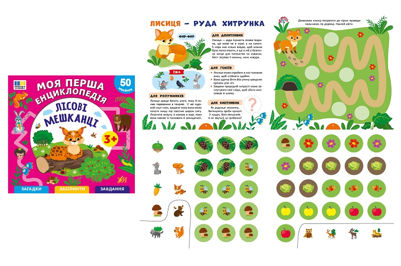 Книга Моя перша енциклопедія. Лісові мешканці (24023)  Ула5501