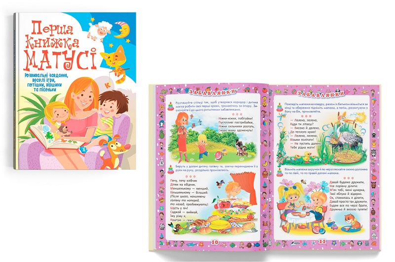 Книга Перша книжка матусі. Розвивальні завдання, веселі ігри, потішки, віршики та пісеньки" Кри7662"
