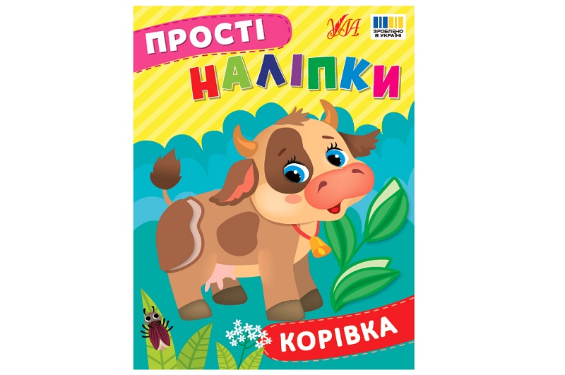 Книга Прості наліпки. Корівка 23105