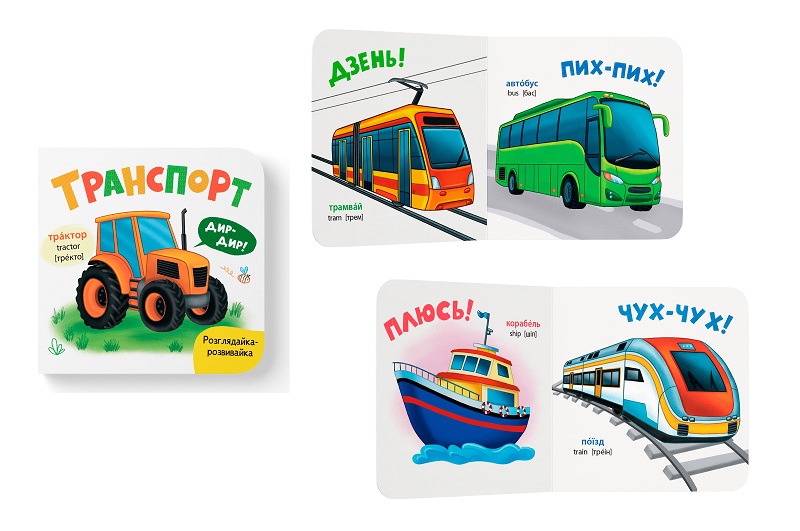 Книга Розглядайка-розвивайка. Транспорт"  Кри5935"