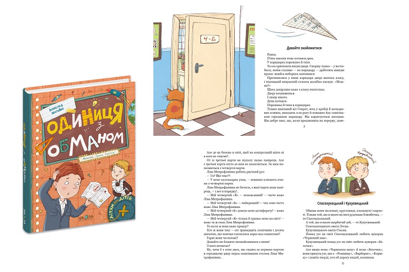 Книга. ОДИНИЦЯ З ОБМАНОМ. 2025 ДІТЯМ ПРО ДІТЕЙ Всеволод  Нестайко.  Шко6653