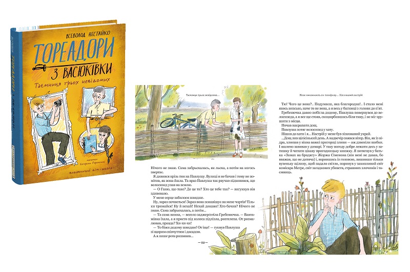 Книга. ТОРЕАДОРИ З ВАСЮКІВКИ. ТАЄМНИЦЯ ТРЬОХ НЕВІДОМИХ. ПІДЛІТКОВИЙ БЕСТСЕЛЕР В. Нестайко  Шко9012