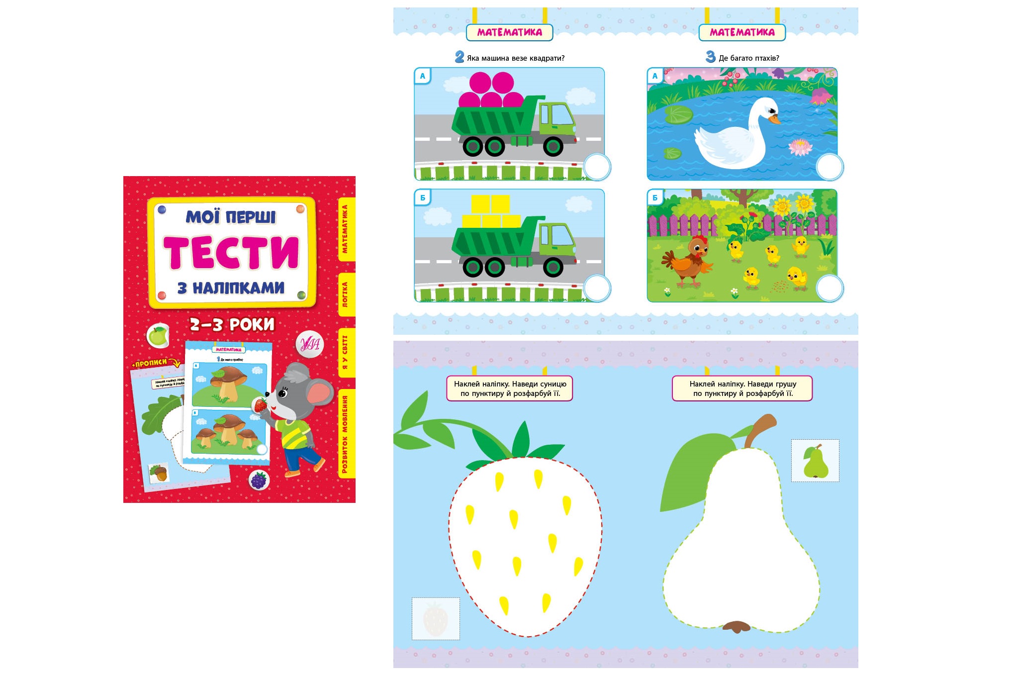 Книга Мої перші тести з наліпками.2-3 роки  22005