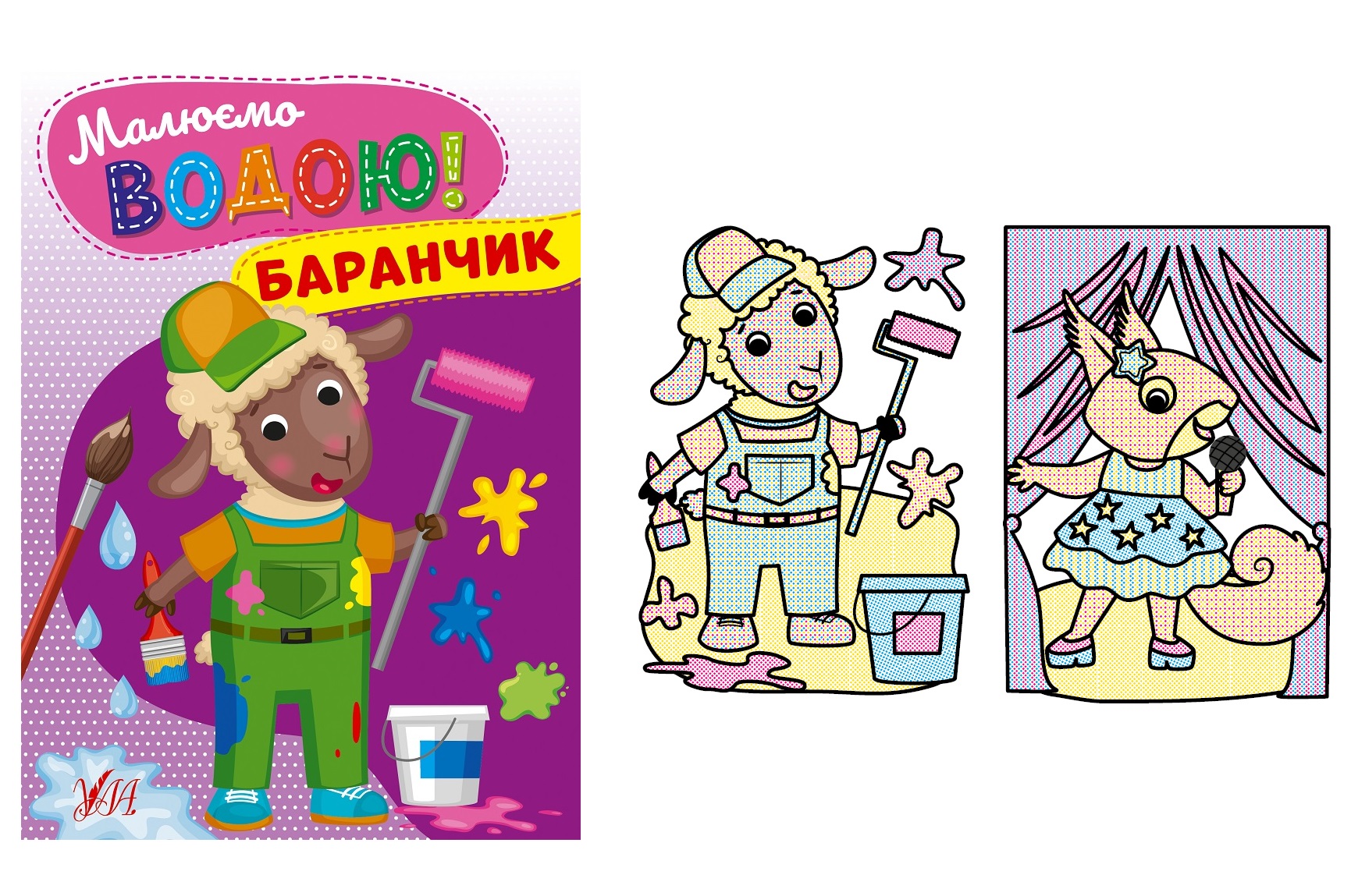 Книга Малюємо водою! Баранчик 22864