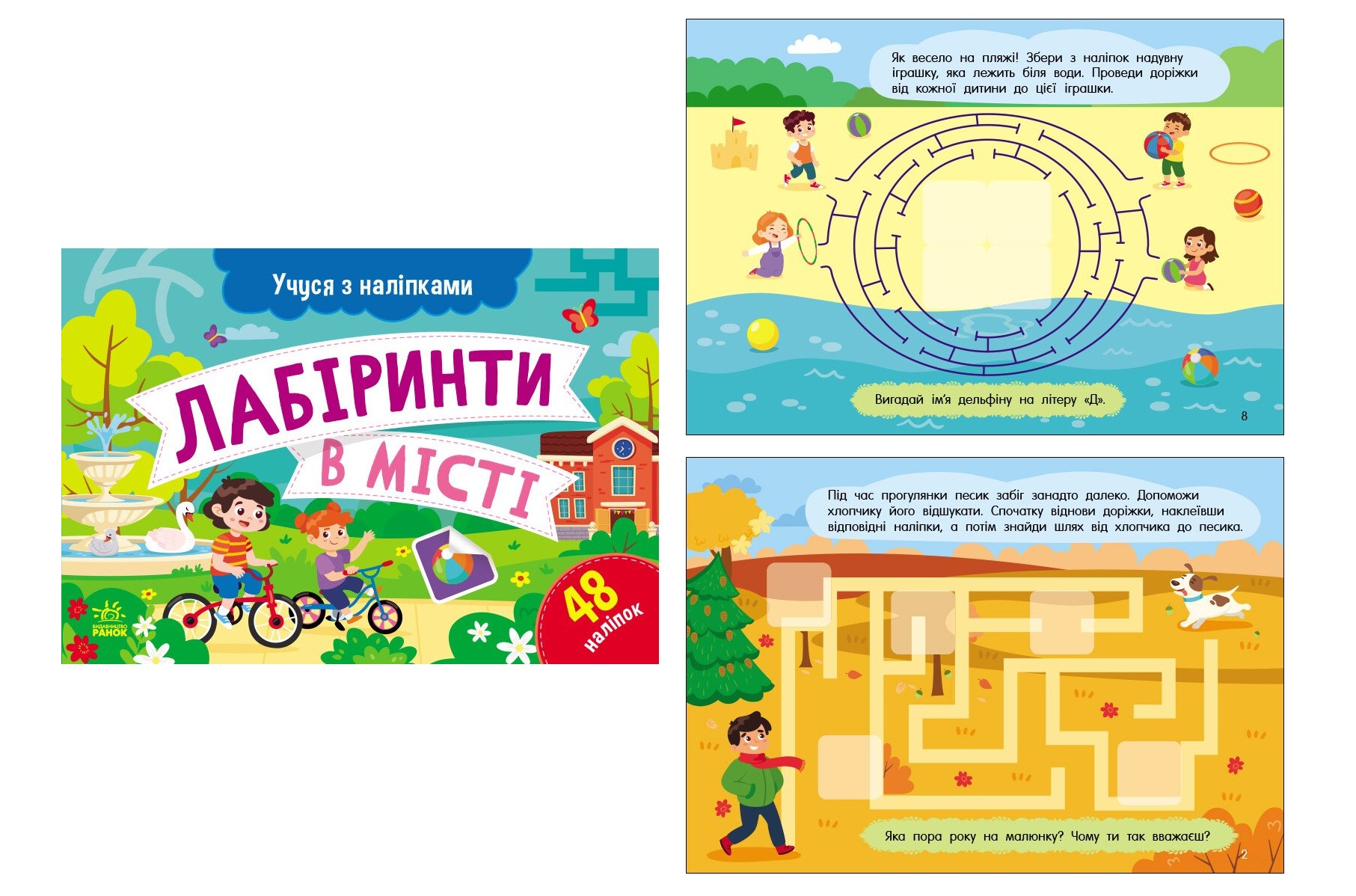 Учуся з наліпками : Лабіринти в місті (у)  G1810004У