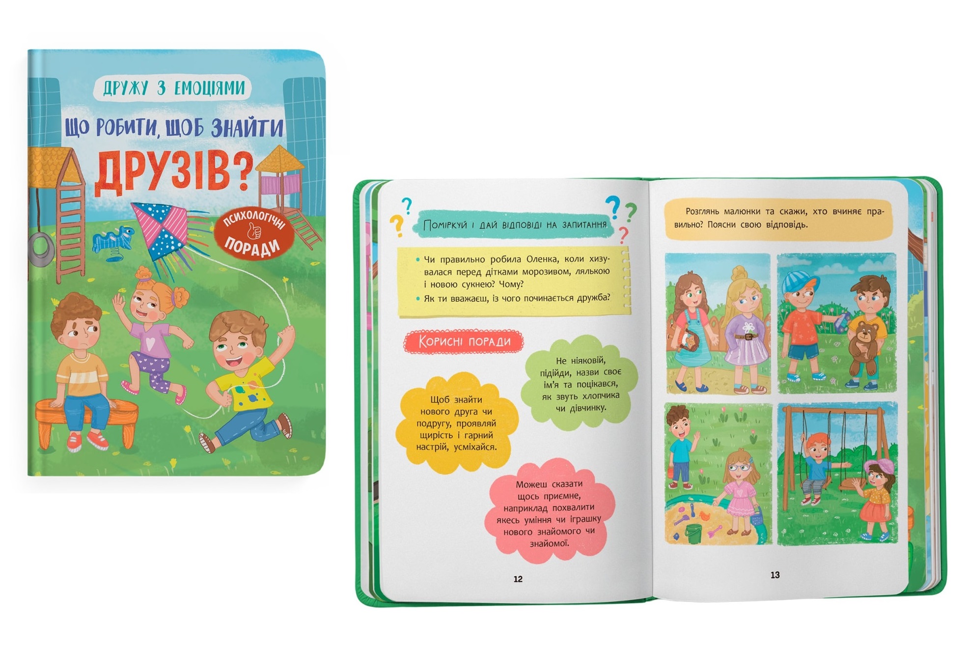 Книга Дружу з емоціями. Що робити, щоб знайти друзів?"  Кри5287"