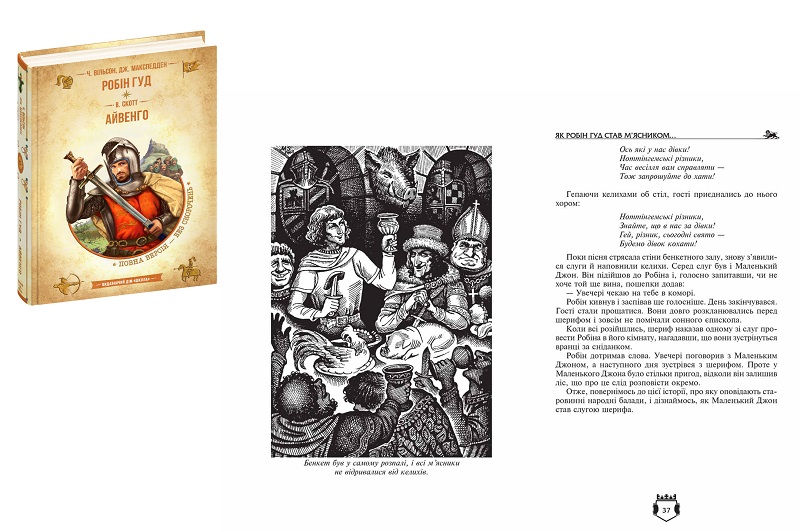 Книга. РОБІН ГУД. АЙВЕНГО. БІБЛІОТЕКА ПРИГОД. ЗОЛОТА СЕРІЯ. Вальтер Скотт.  Шко8381