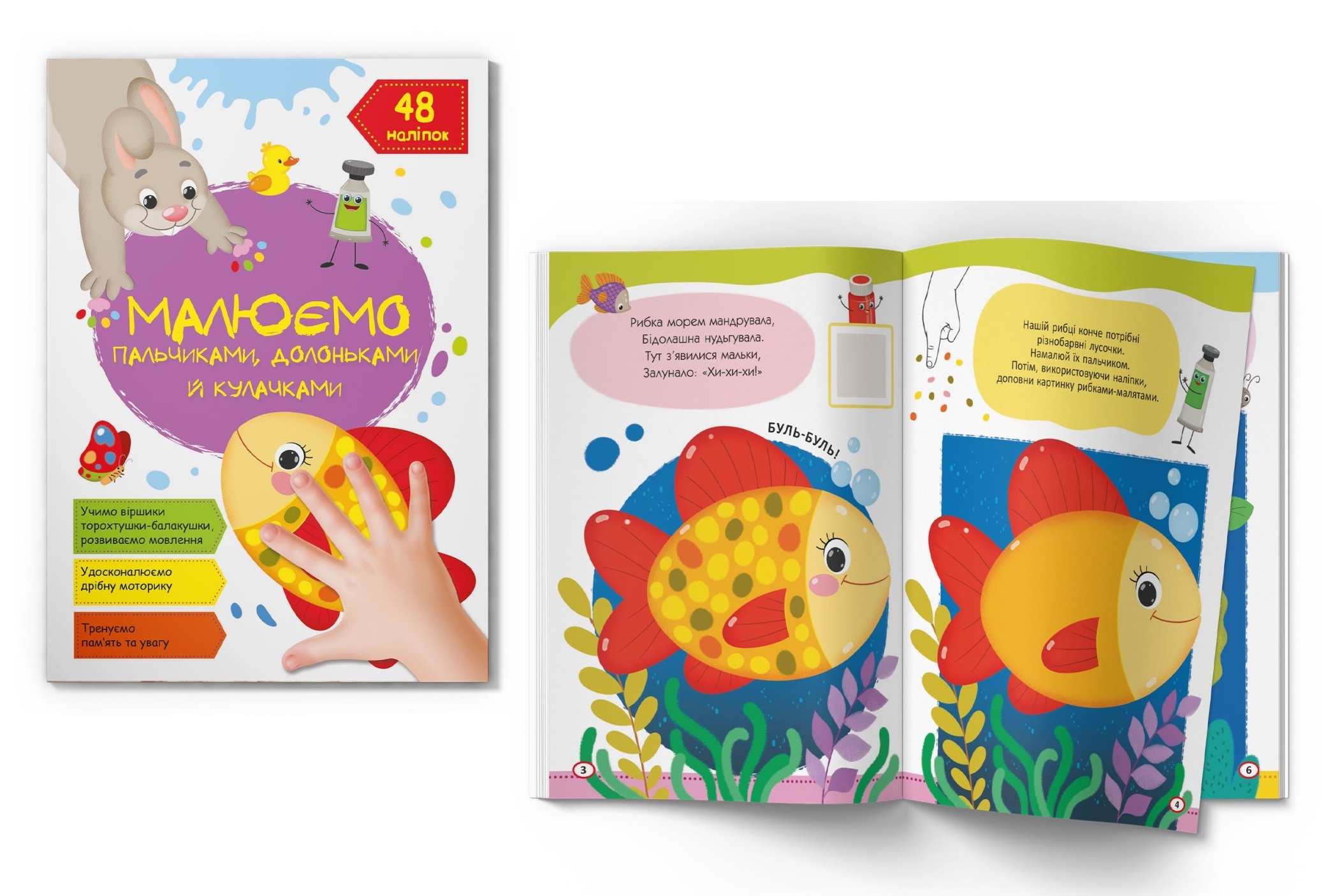 Книга Малюємо пальчиками, долоньками й кулачками. Рибка"  Кри3436"