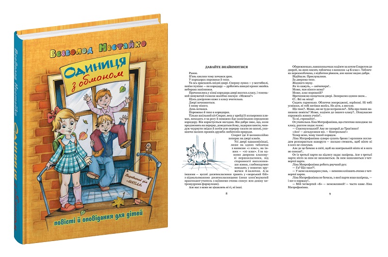 Книга. ОДИНИЦЯ З ОБМАНОМ.  Всеволод  Нестайко. Шко6790