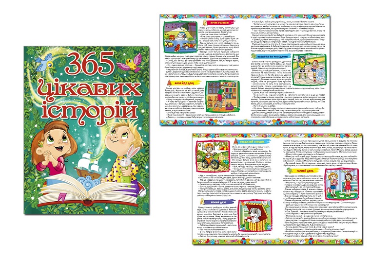365 цікавих історій  Гло9807
