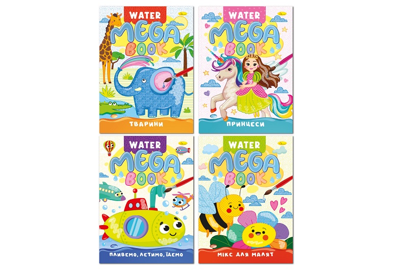 Видання для дозвілля  серія MEGA Water Book" УПАК8шт"