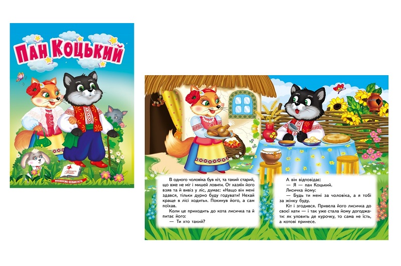 Книга КА6 Пан Коцький, укр. /20  Пег2046