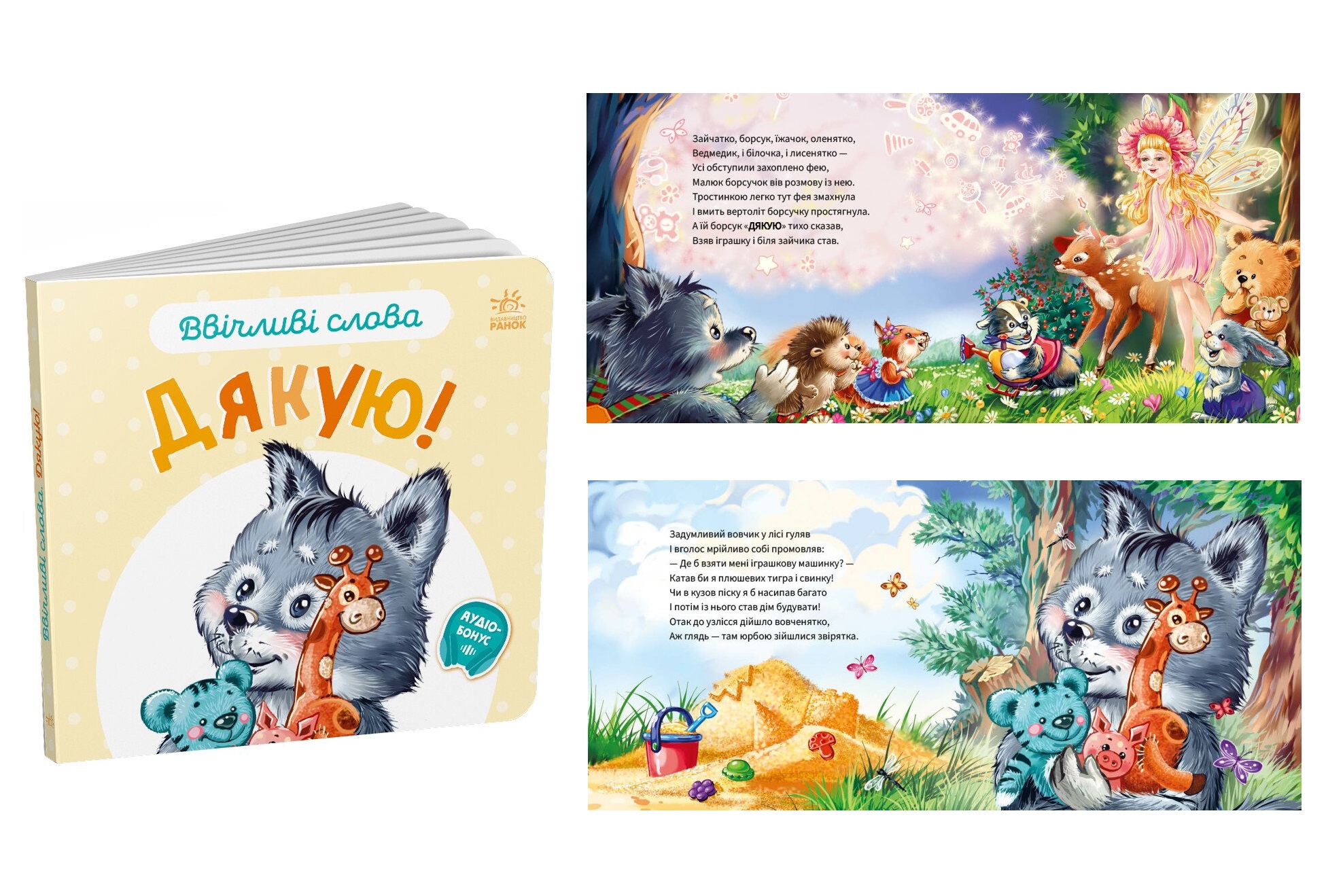 Ввічливі слова : Дякую! (у)    А406027У