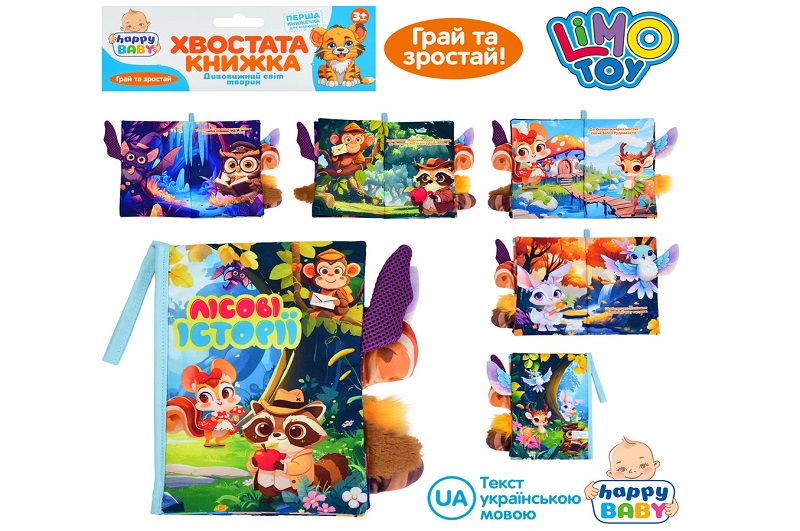 Книжка  HB 0087 (36шт) Лісові історії, хвостата книжка, 15-22см, дикі тварини, петелька з липучкою,