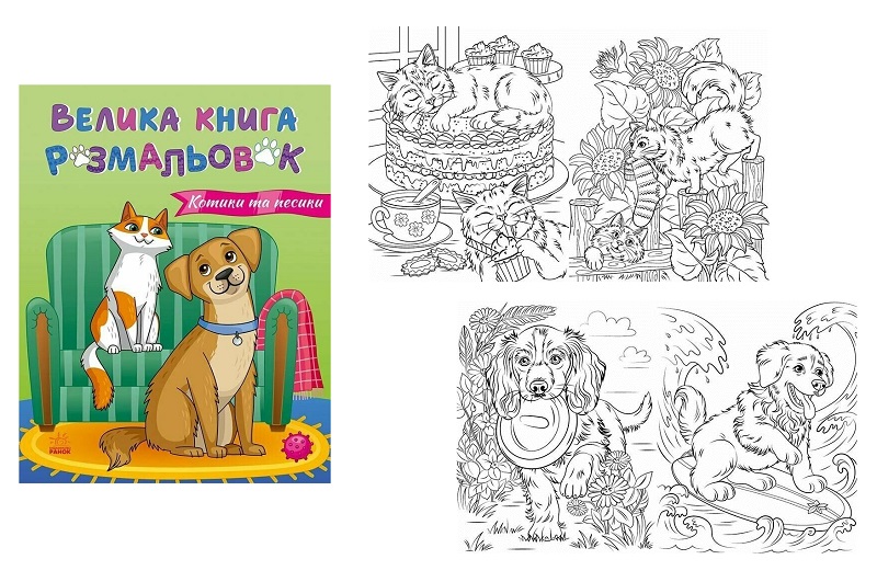 Велика книга розмальовок : Коти та собаки (у)   С1736021У