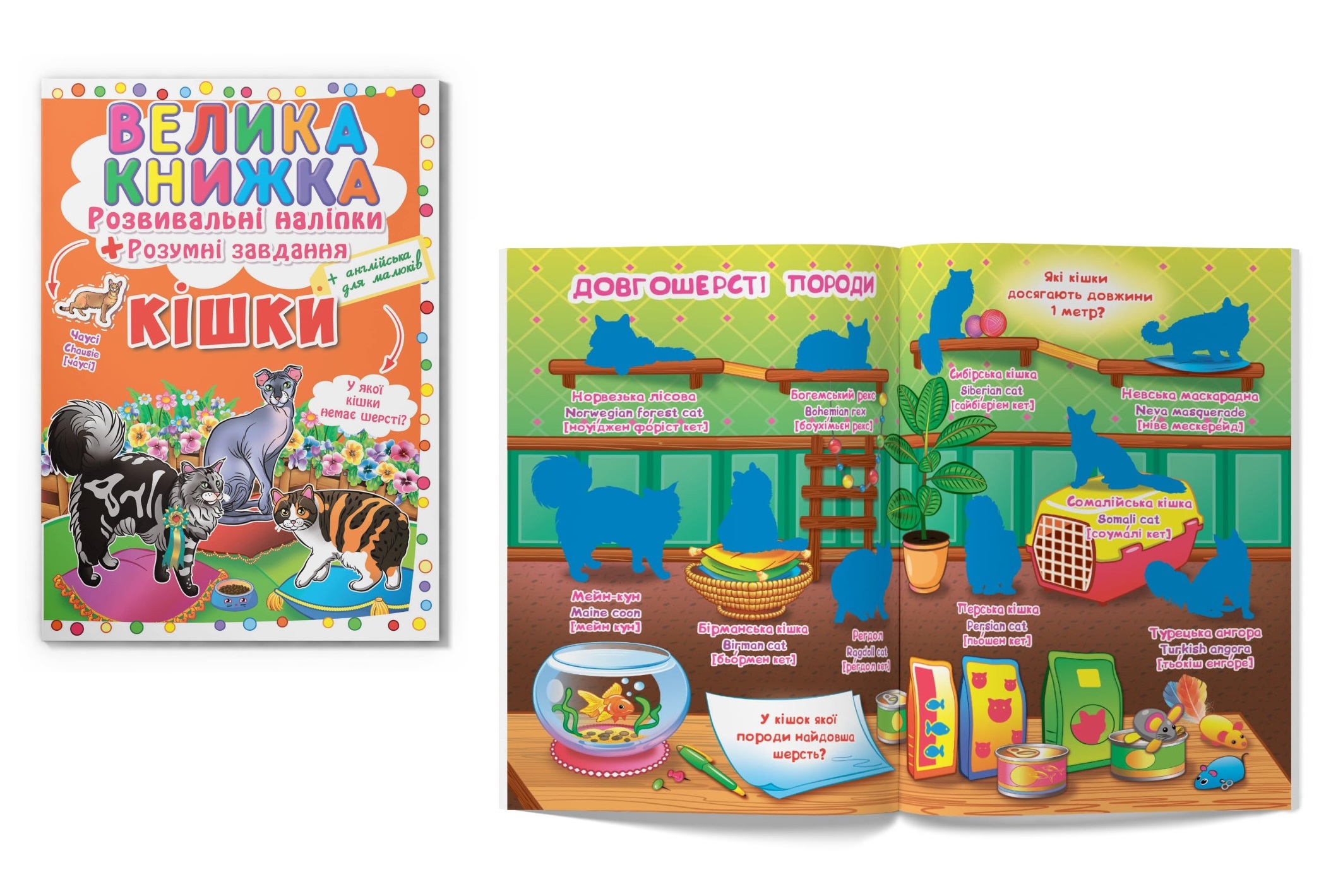 Книга Велика книжка. Розвивальні наліпки. Розумнi завдання. Кішки" Кри4128"