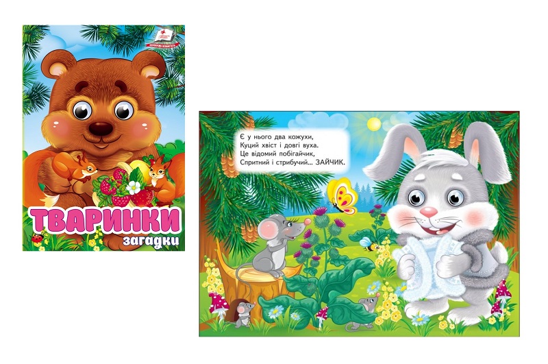 Книга КА6 ЦКзО Тваринки. Загадки, укр /20  Пег5724