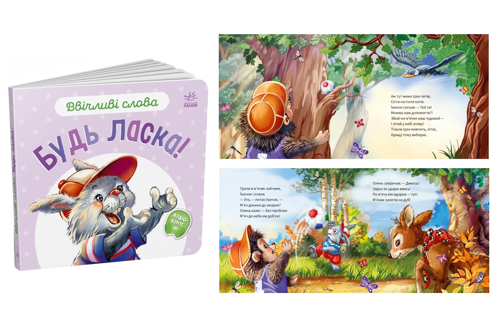 Ввічливі слова : Будь ласка! (у)    А406026У