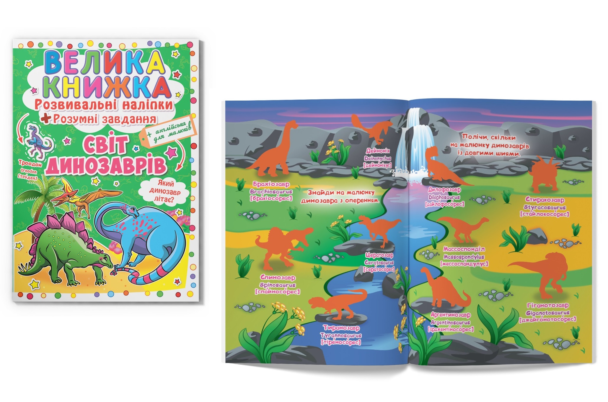 Книга Велика книжка. Розвивальні наліпки. Розумнi завдання. Світ динозаврів"  Кри3480"
