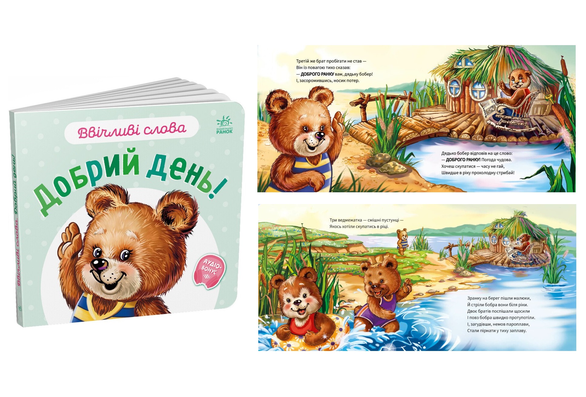 Ввічливі слова : Добрий день! (у)  А406025У