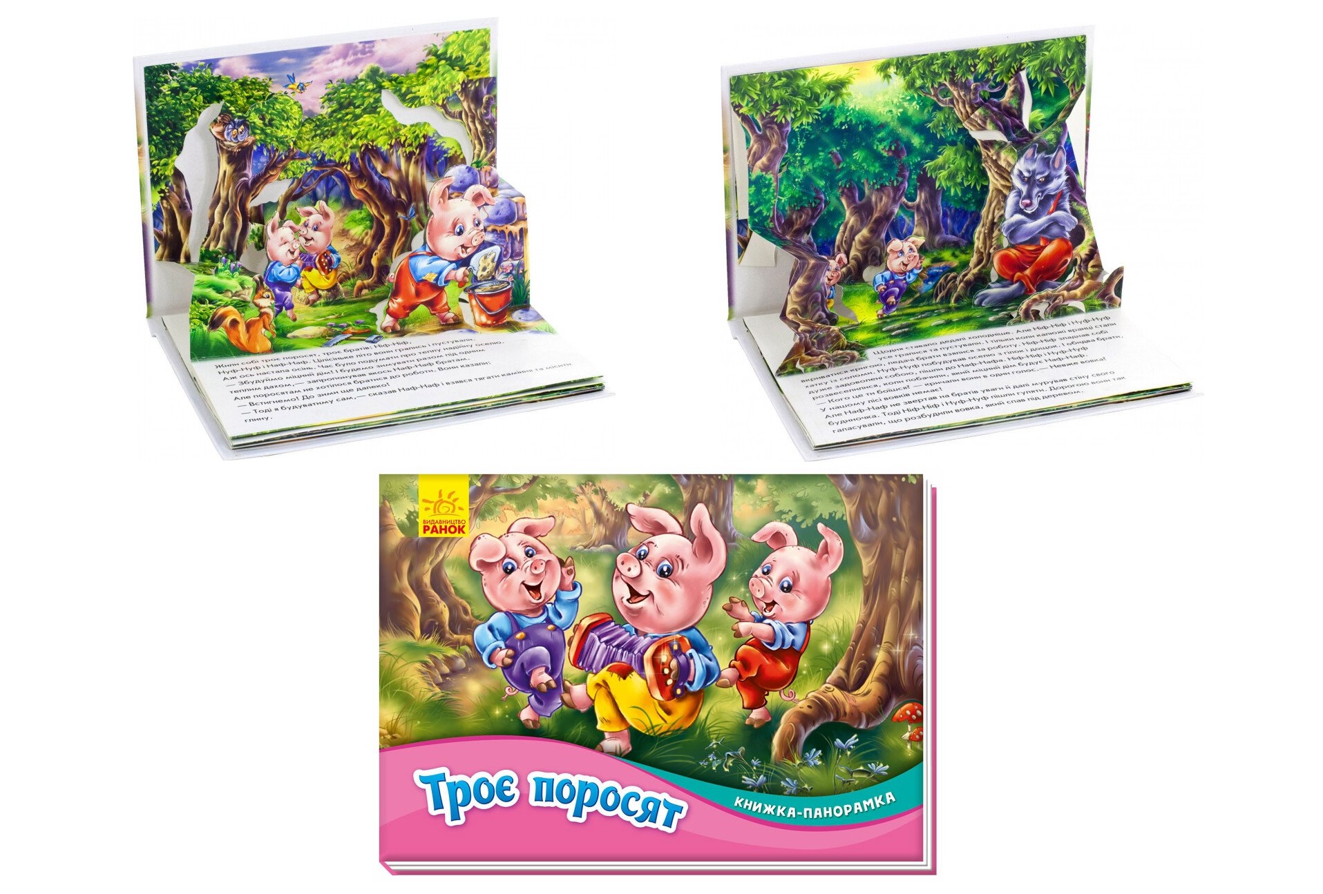 Книжка-панорамка : Троє поросят (у) М249063У