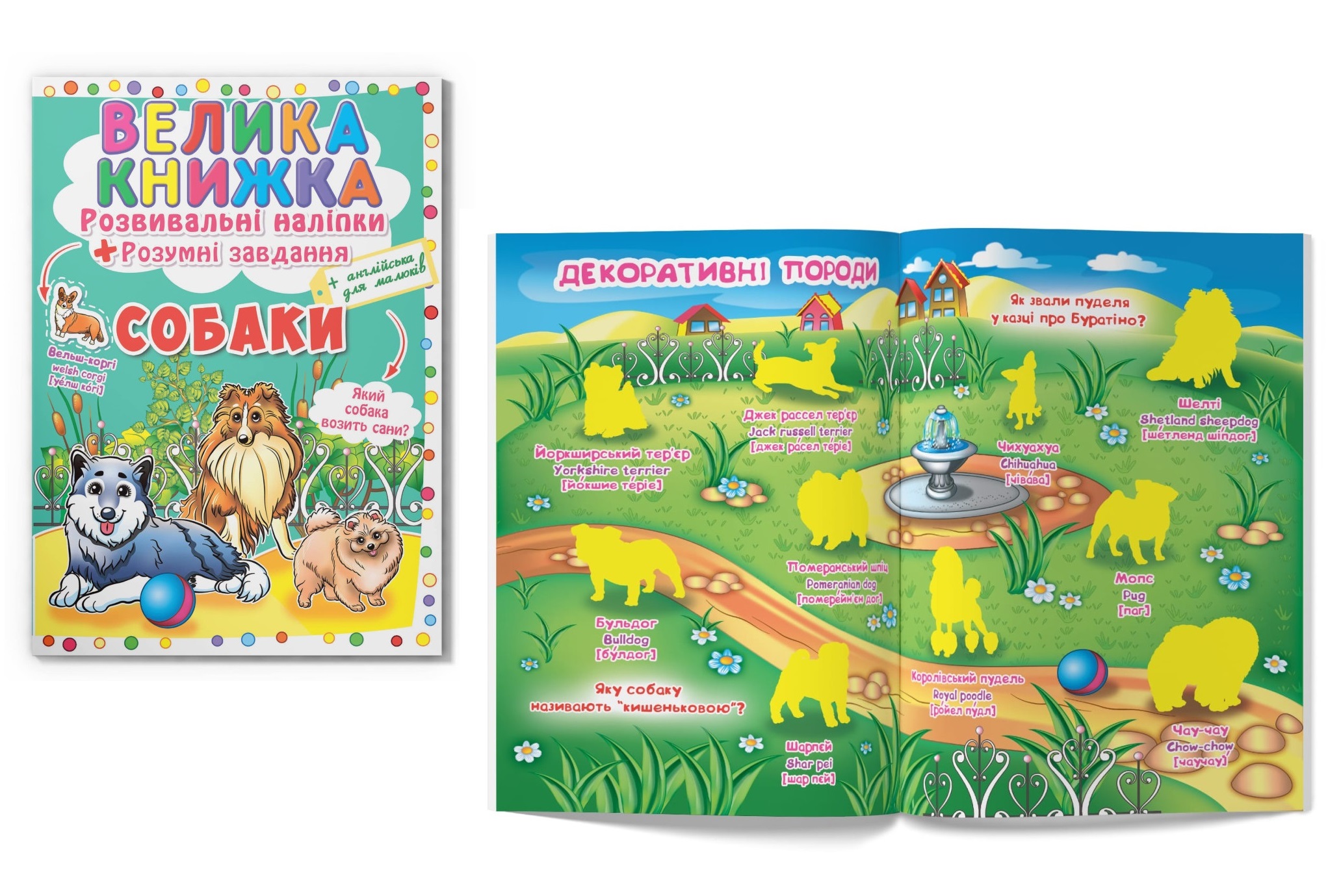 Книга Велика книжка. Розвивальні наліпки. Розумнi завдання. Собаки"  Кри4104"