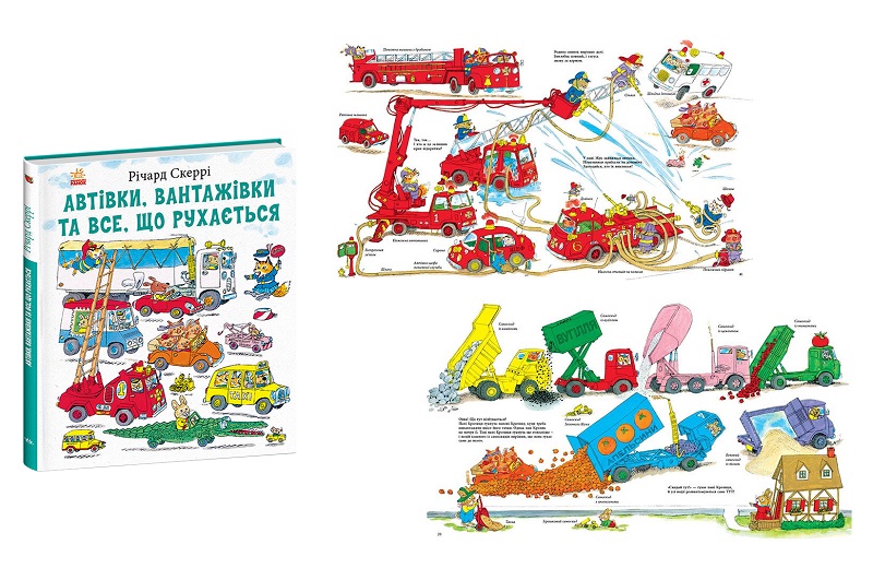 Книги Річарда Скеррі : Автівки, вантажівки та все, що рухається. (у) С2029002У