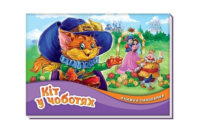 Книжка-панорамка : Кіт у чоботях (у)  М249077У