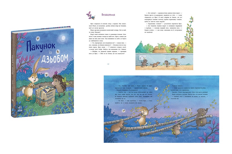 Дитячий світовий бестселер : Пакунок із дзьобом (у)  С902455У