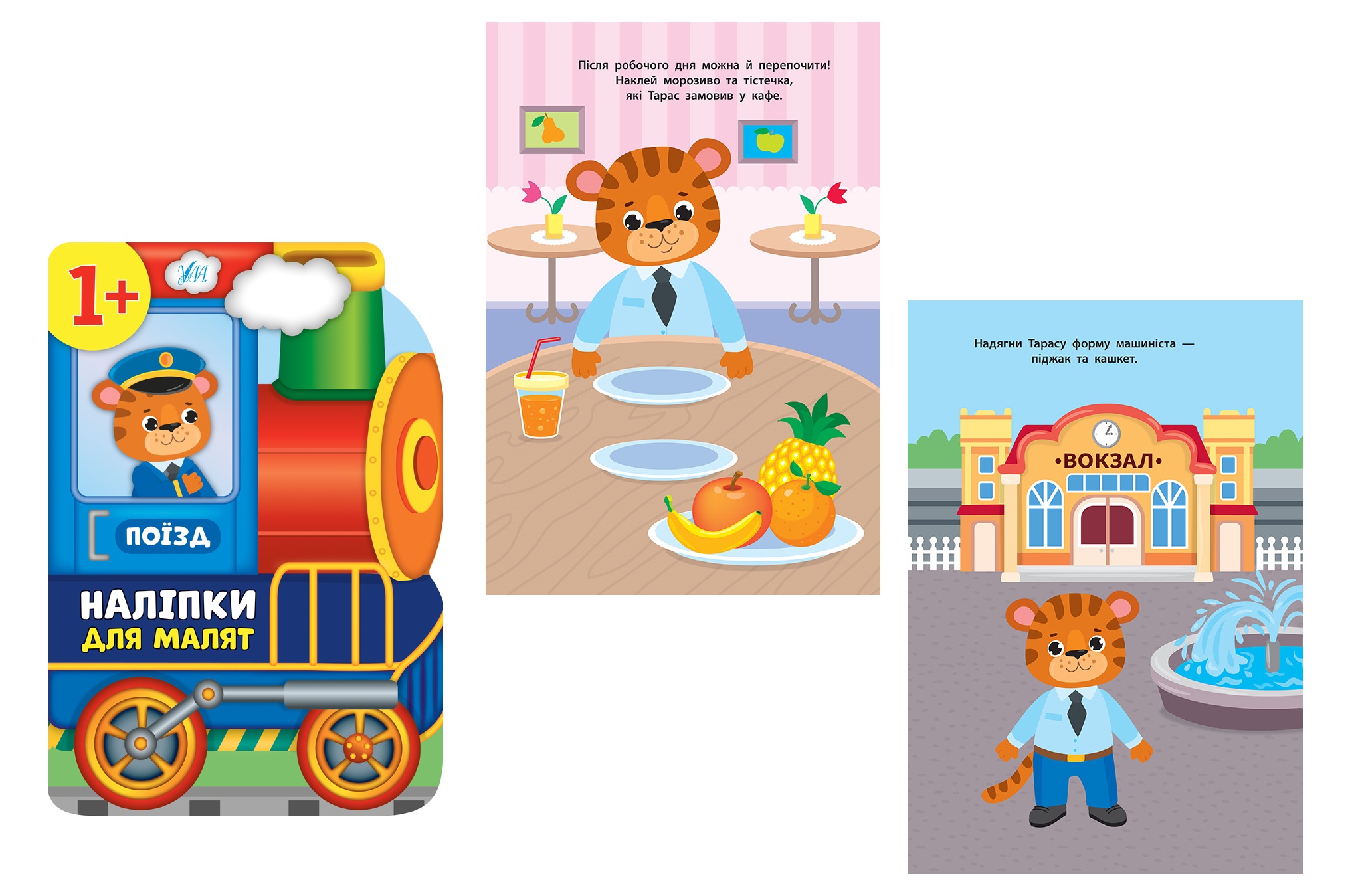 Книга Наліпки для малят. Поїзд  21380