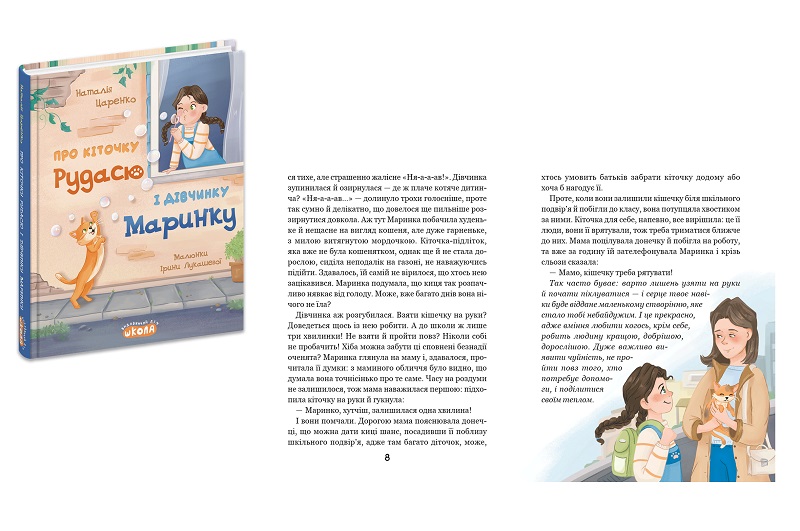 Книга. ПРО КІТОЧКУ РУДАСЮ І ДІВЧИНКУ МАРИНКУ. НЕНУДНА ПСИХОЛОГІЯ Наталія Царенко.  Шко9975