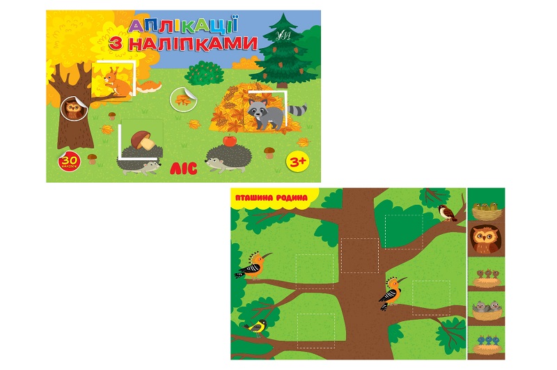 Книга Аплікації з наліпками. Ліс  23486