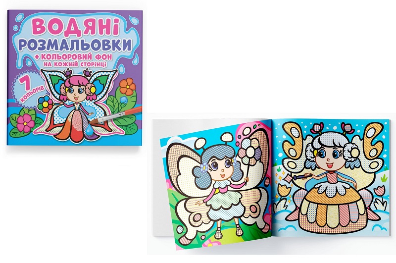 Книга Водяні розмальовки. Кольоровий фон. Феї"  2869"