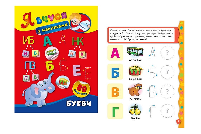 Книга Я вчуся з наліпками. Букви (01419)  Ула3651