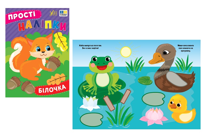 Книга Прості наліпки. Білочка  23100