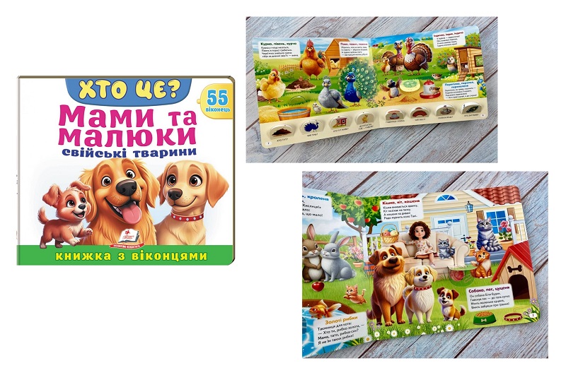 Книга КВ_укр_ХТО ЦЕ? Мами та малюки. Свійські тварини /16  Пег8979