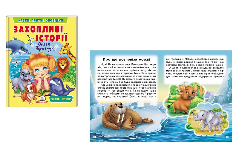 Книга ВС укр_Захопливі історії /20 Пег8764