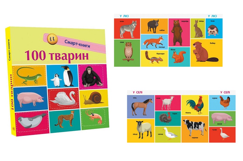 Смарт-книги : 100 тварин (у)  С944004У
