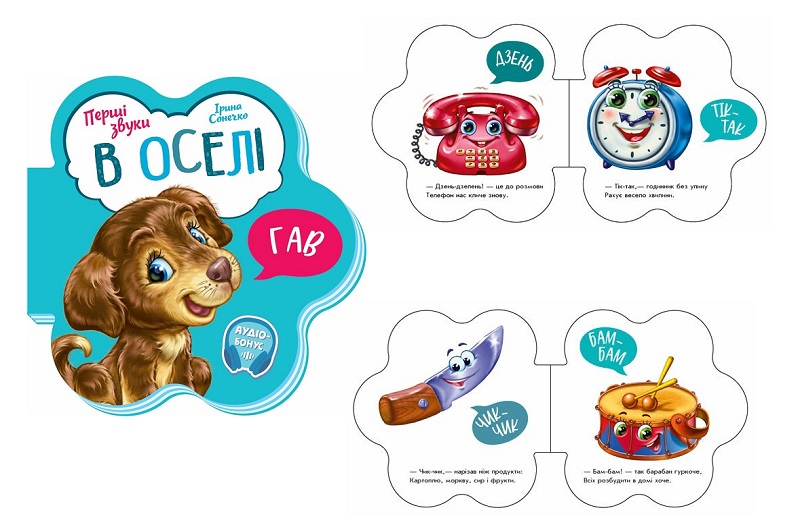 Перші звуки : В оселі (у) М599019У