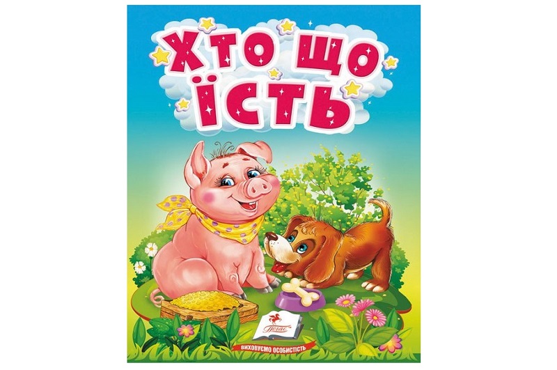 Книга КА6 УзМ Хто що їсть /20, 10ст (цупкий картон), укр  Пег9921