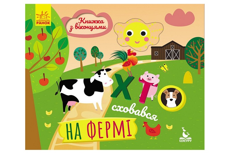 КЕНГУРУ Книжка з віконцями. Хто сховався на фермі (Укр) КН993002У