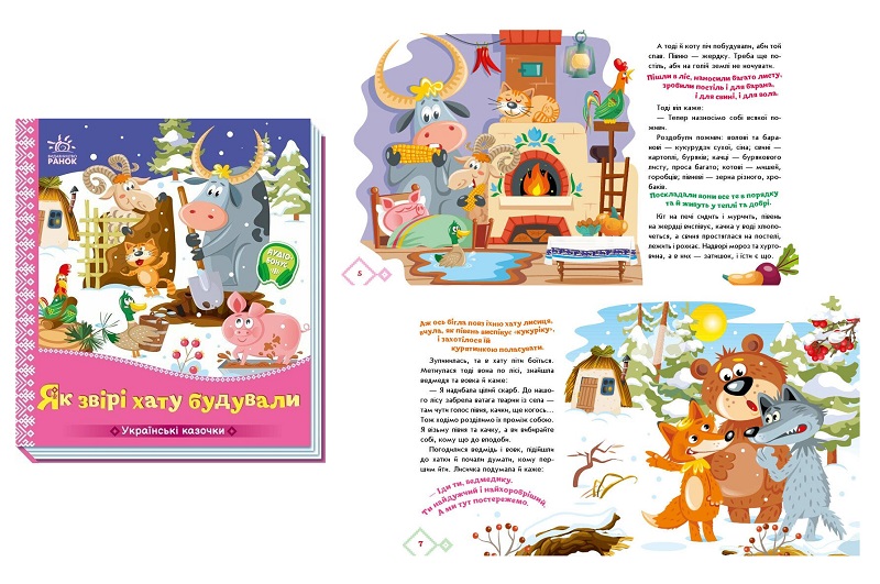 Українські казочки : Як звірі хату будували  (у)  А1722020У