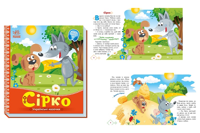 Українські казочки : Сірко (у) А1722001У