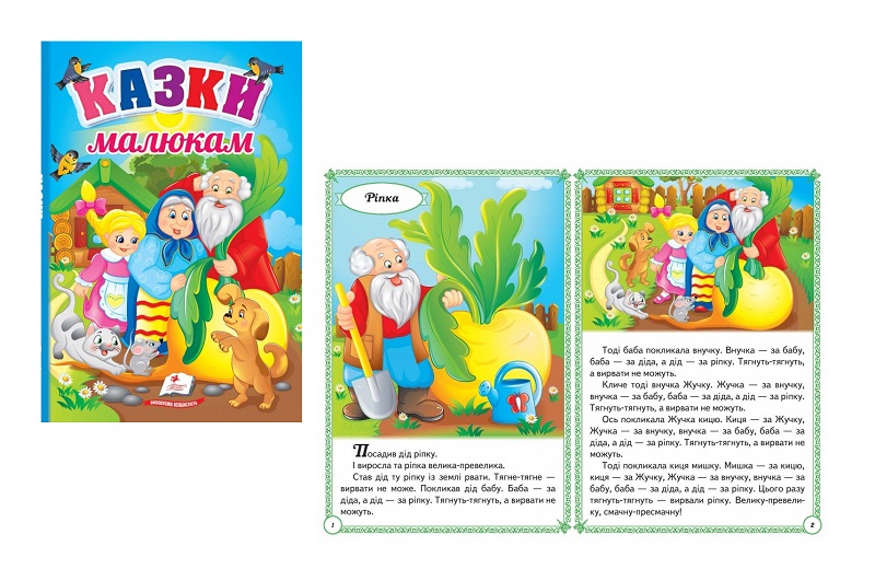 Книга К_ПЗМ_Казки малюкам (укр)