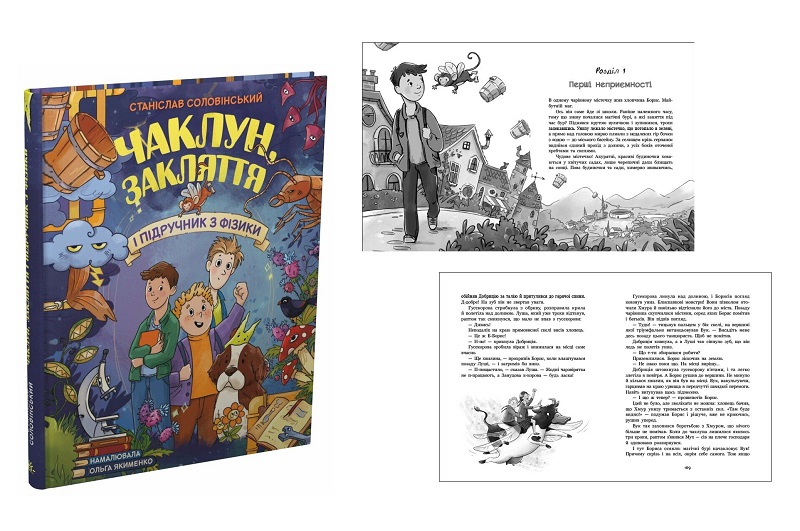Сторінка за сторінкою :  Чаклун, закляття і підручник з фізики. (у) Ра1085034У