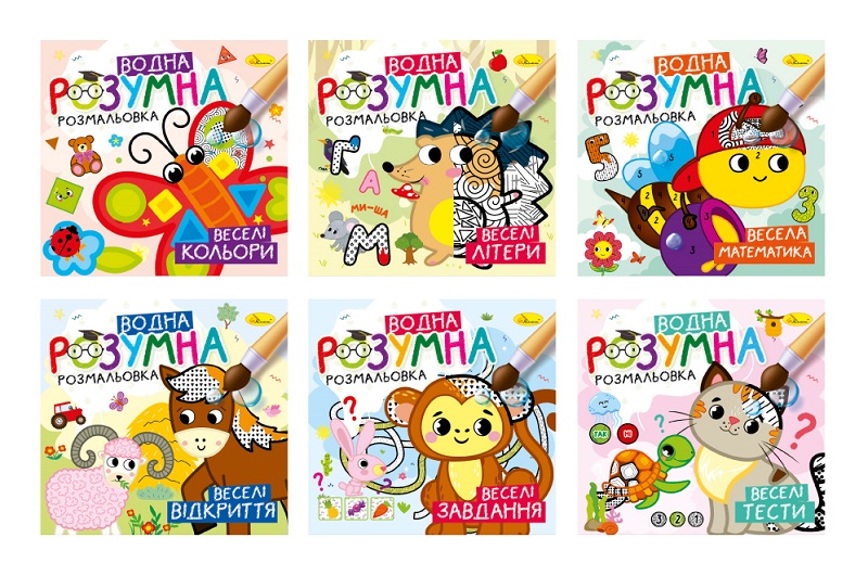 Видання для дозвілля  серія Розумна водна розмальовка" УПАК6шт"